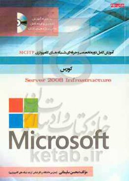 آموزش کامل دوره تخصصی و حرفه‌ای شبکه Server 2008 Infrastructure به صورت کاملاً عملی و تصویری و با زبان بسیار ساده