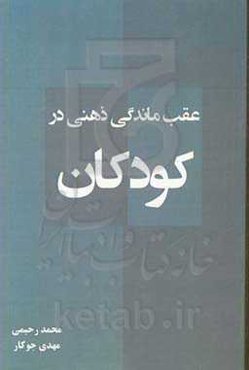 عقب‌ماندگی ذهنی در کودکان