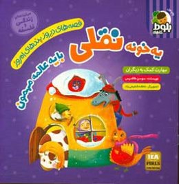 یه خونه نقلی با یه عالمه مهمون: برگرفته از افسانه‌های کهن ایرانی،مهارت کمک به دیگران