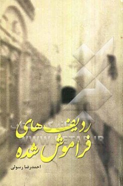 ردیف‌های فراموش‌شده