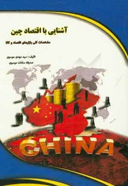 آشنایی با اقتصاد چین (1)؛ مشخصات کلی بازارهای اقتصاد و کالا