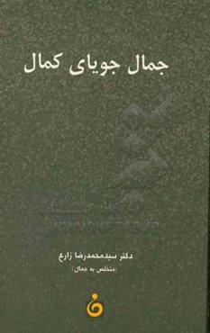 جمال جویای کمال: خود زندگی‌نامه‌نوشت دکتر سیدمحمدرضا زارع پزشک متخصص بیهوشی