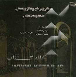معماری و شهرسازی سنتی در کشورهای اسلامی