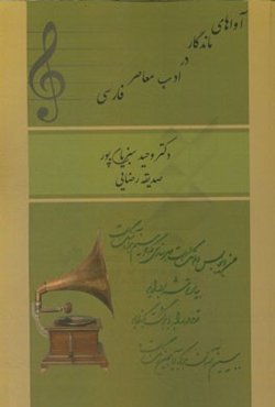 آواهای ماندگار در ادب معاصر فارسی