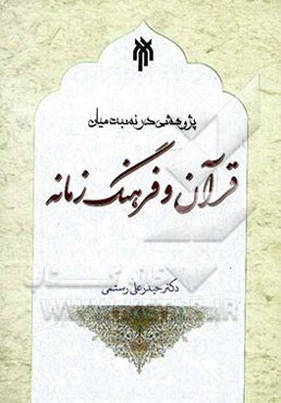 پژوهشی در نسبت میان قرآن و فرهنگ زمانه