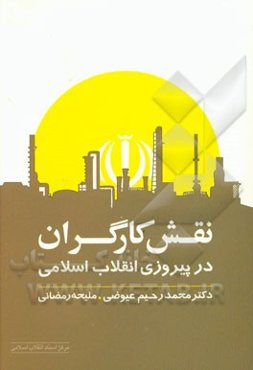 نقش کارگران در پیروزی انقلاب اسلامی ایران