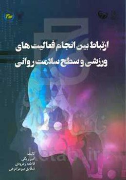 ارتباط بین انجام فعالیت‌های ورزشی و سطح سلامت روانی