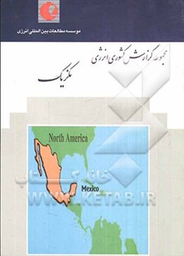 گزارش کشوری انرژی: مکزیک