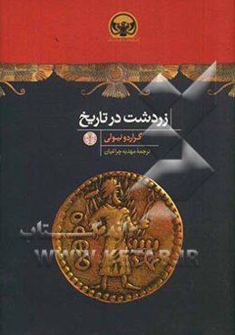 زردشت در تاریخ