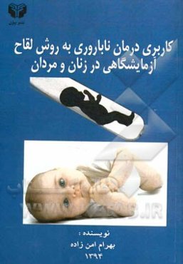 کاربری درمان ناباروری به روش لقاح آزمایشگاهی در زنان و مردان