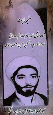 سفیر هدایت: زندگی‌نامه و خاطرات روحانی شهید حجت‌الاسلام و المسلمین حسین اصغری‌سندی