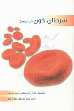 سرطان خون (لوکمی)