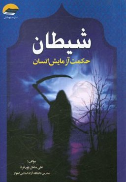 شیطان، حکمت آزمایش انسان