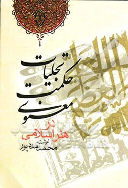 تجلیات حکمت معنوی در هنر اسلامی