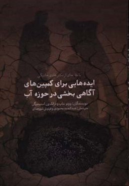 ایده‌هایی برای کمپین‌های آگاهی بخشی در حوزه آب