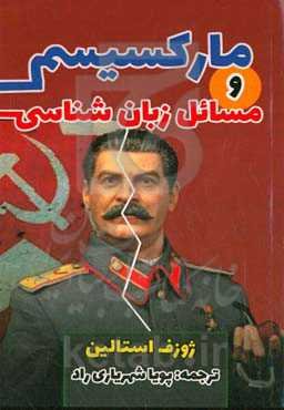 ‏‫مارکسیسم و مسایل زبان‌شناسی