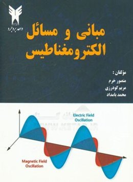 مبانی و مسائل الکترومغناطیس
