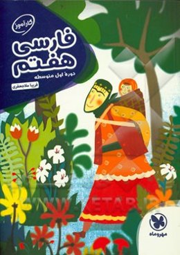 فارسی هفتم دوره‌ی اول متوسطه