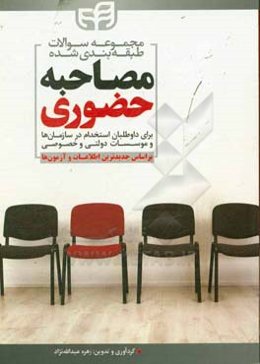 مجموعه سوالات طبقه‌بندی شده مصاحبه‌ی حضوری