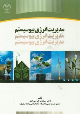 مدیریت انرژی بیوسیستم