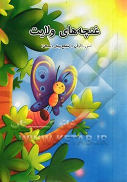 غنچه‌های ولایت: انس با قرآن (مقطع پیش‌دبستان)