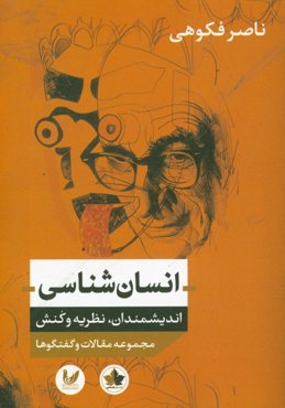 انسان‌شناسی: اندیشمندان، نظریه و کنش مجموعه مقالات و گفتگوها
