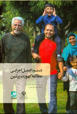 دستورالعمل اجرایی مطالعه کهورت پرشین = Prospective epidemiological research studies in Iran Persian cohort study protocol