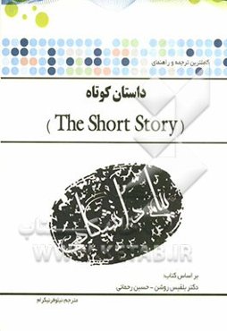 ترجمه و راهنمای داستان کوتاه بر اساس کتاب دکتر بلقیس روشن، حسین رحمانی