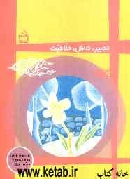 تدبیر، تلاش، خلاقیت (مخصوص دانش‌آموزان سوم دبستان)