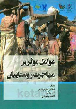 عوامل موثر بر مهاجرت روستاییان