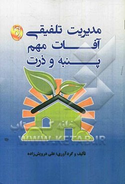 مدیریت تلفیقی آفات مهم پنبه و ذرت