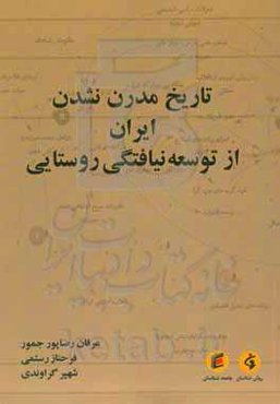 تاریخ مدرن نشدن ایران از توسعه‌نیافتگی روستایی