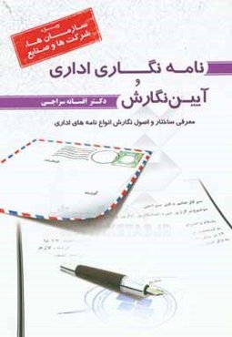 نامه‌نگاری اداری و آیین نگارش: معرفی ساختار و اصول نگارش انواع نامه‌های اداری (ویژه: سازمان‌ها، شرکت‌ها و صنایع)