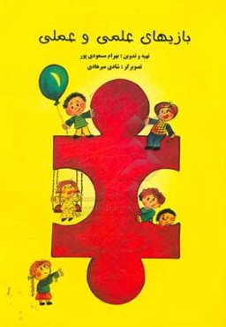 بازی‌های علمی و علمی