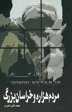 مردم هزاره و خراسان بزرگ