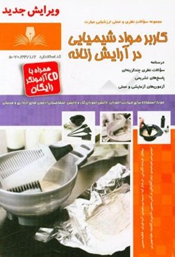 کاربر مواد شیمیایی در آرایش زنانه