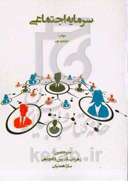 سرمایه اجتماعی