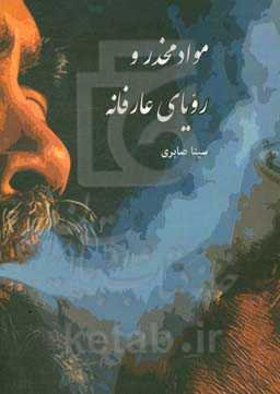 مواد مخدر و رویای عارفانه