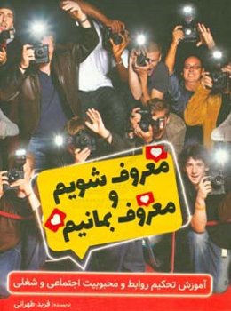 معروف شویم و معروف بمانیم: آموزش تحکیم روابط و محبوبیت اجتماعی و شغلی