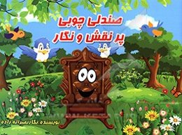 صندلی چوبی پر نقش و نگار