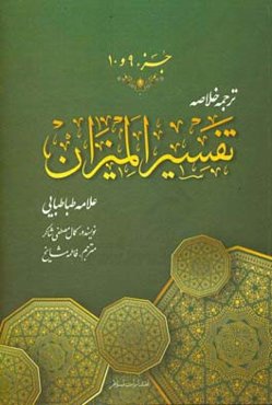ترجمه خلاصه تفسیر المیزان: جزء (نهم و دهم)