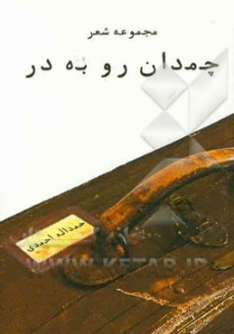 چمدان رو به در