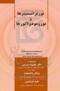 نوروترانسمیترها و نورومودولاتورها