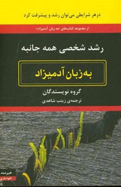 رشد شخصی همه جانبه: به زبان آدمیزاد