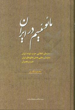 مائوئیسم در ایران: سازمان انقلابی حزب توده ایران، سازمان رهایی‌بخش خلق‌های ایران، حزب رنجبران