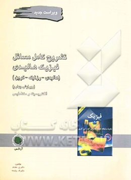 فیزیک هالیدی: حل تشریحی و کامل فیزیک هالیدی (الکتریسیته و مغناطیس)