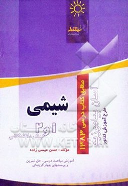 شیمی 1 و 2 پیش‌دانشگاهی (آموزش تا کنکور)