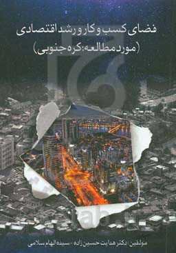 ‫فضای کسب و کار و رشد اقتصادی (مورد مطالعه: کره جنوبی)‬‏‫ = ‏‫Business environment & economic growth (case study: south Korea)‎‬‬