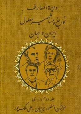 دایره‌المعارف نوابغ و مشاهیر معلول ایران و جهان: (ز - ی)