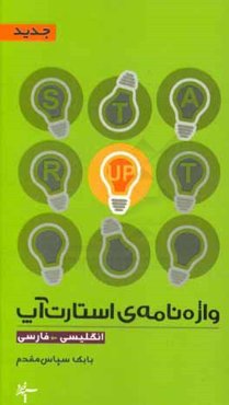 واژه‌نامه‌ی استارت‌آپ (انگلیسی - فارسی)
